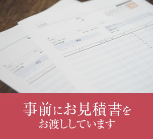 事前にお見積書をお渡ししています