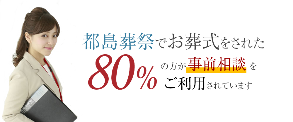 都島葬祭でお葬式をされた80%の方が事前相談をご利用されています