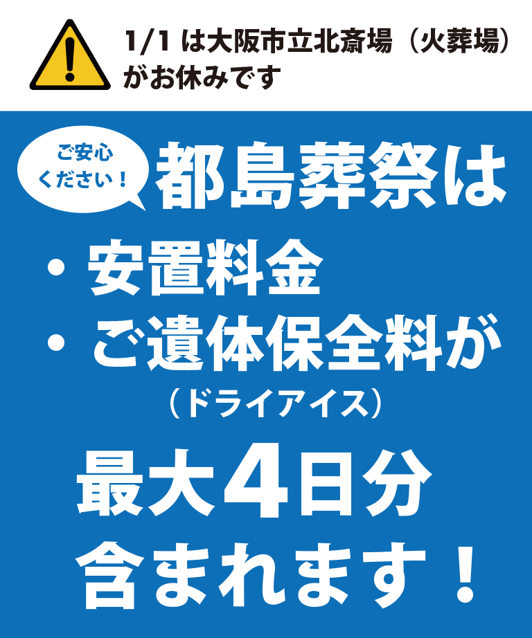 都島葬祭は安置料金・ご遺体保全料が最大3日分含まれます。