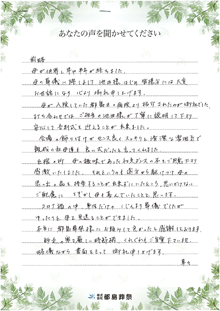 お客様の声 「思いがけないご配慮にさぞかし母も喜んでいたことと思います。」 | 都島区で葬儀・葬式なら都島葬祭